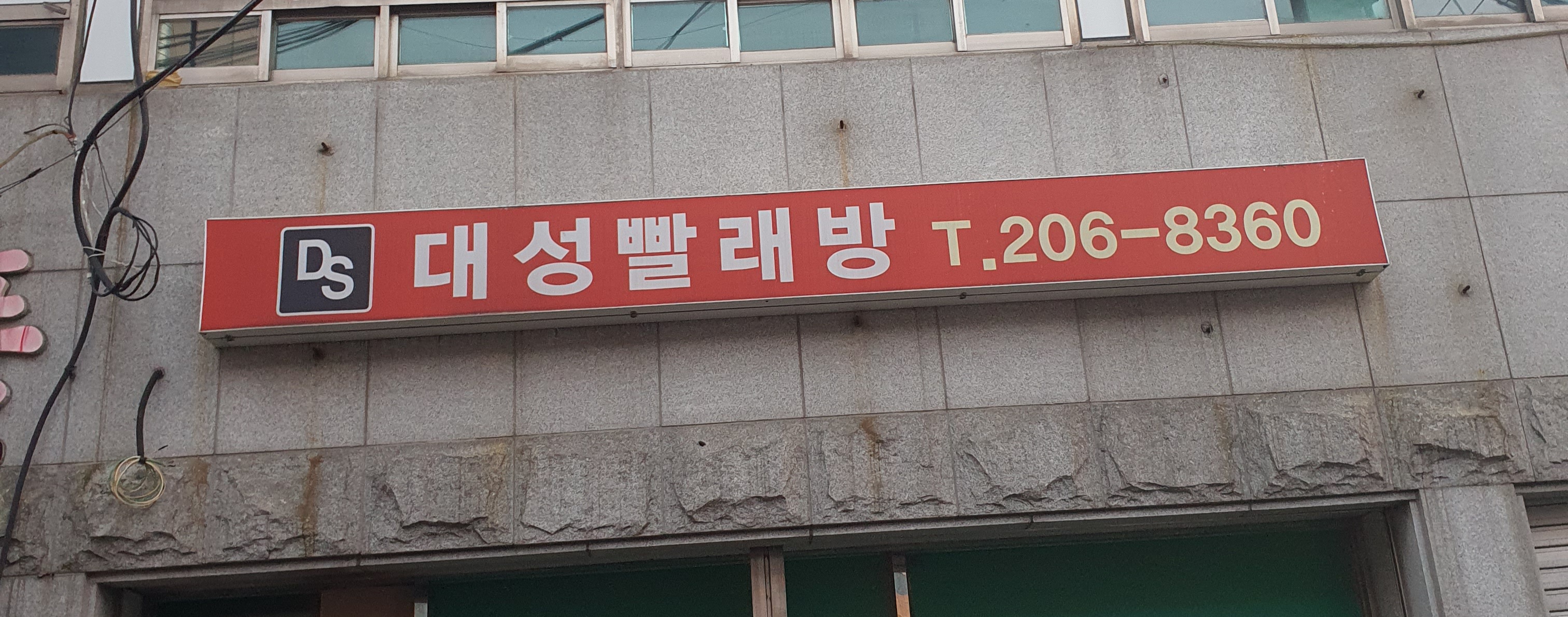 대성빨래터당리고바우점