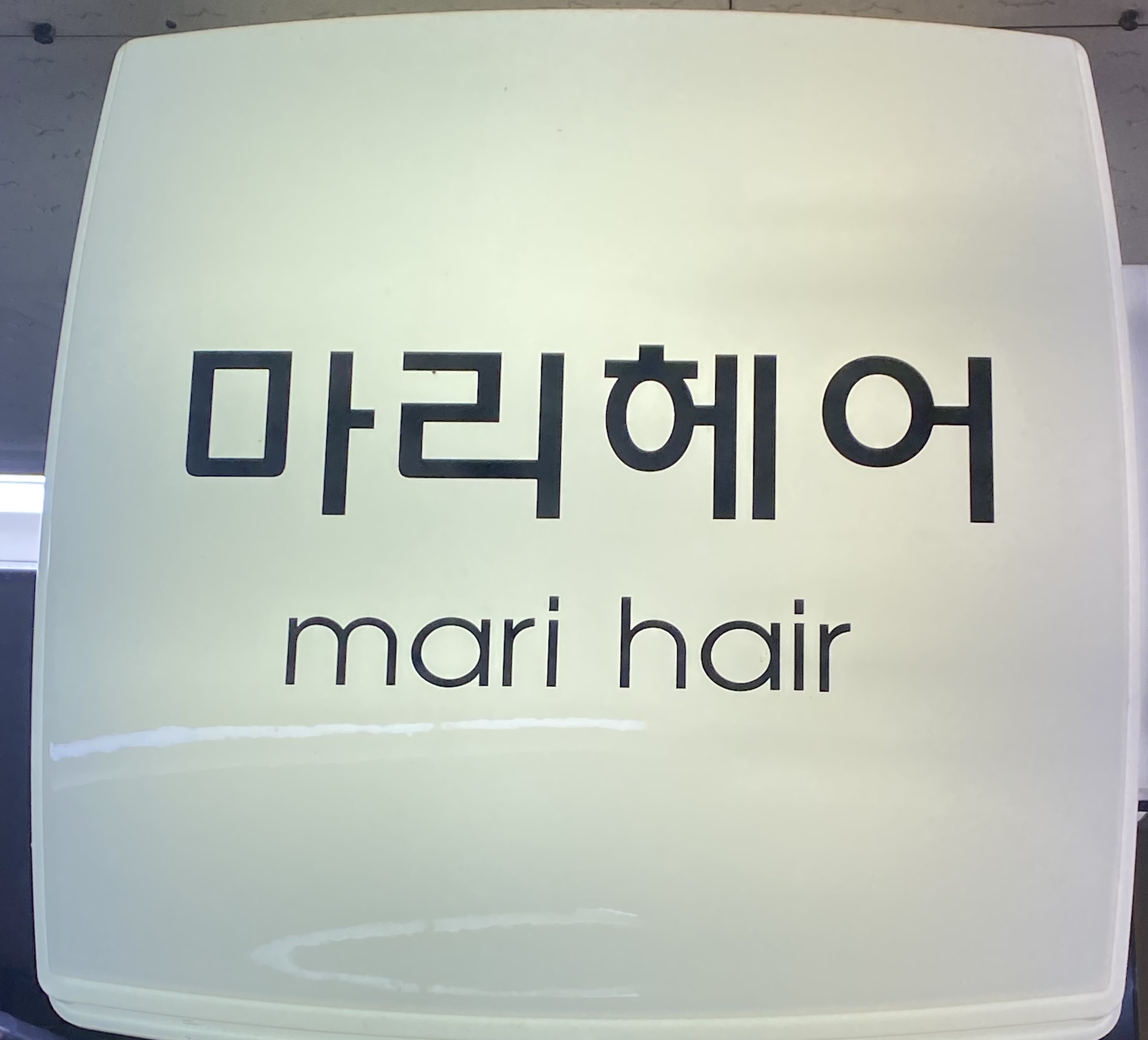 마리헤어
