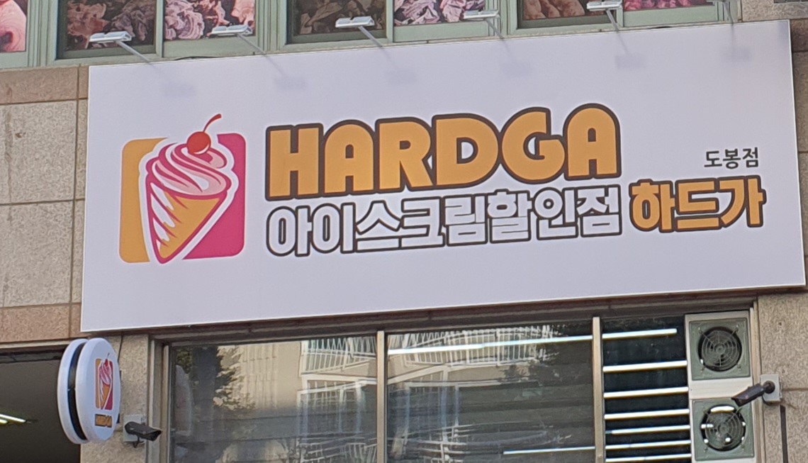 아이스크림할인점 하드가 도봉점