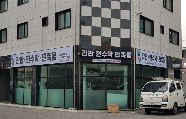 이노아트 아이기프트샵
