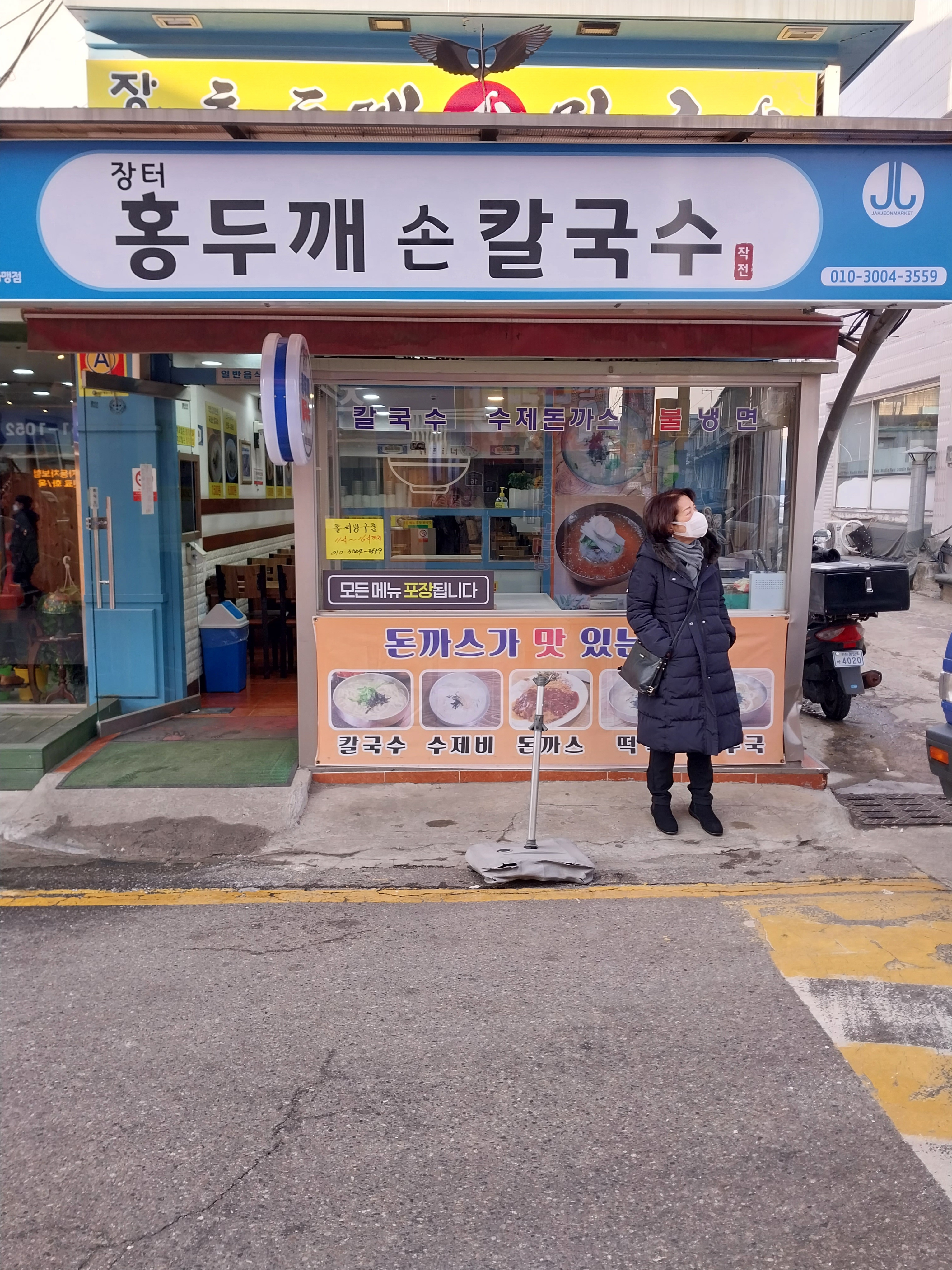 장터홍두깨손칼국수