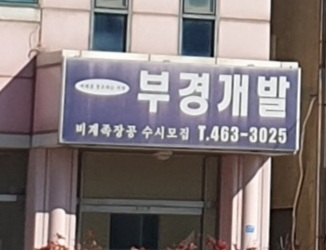부경개발