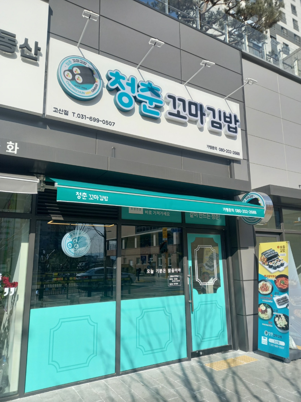 청춘꼬마김밥 광주고산점