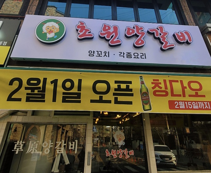 초원양갈비&양꼬치
