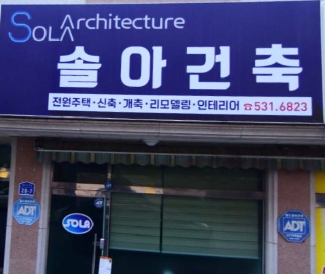 솔아건축