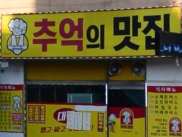 추억의맛집
