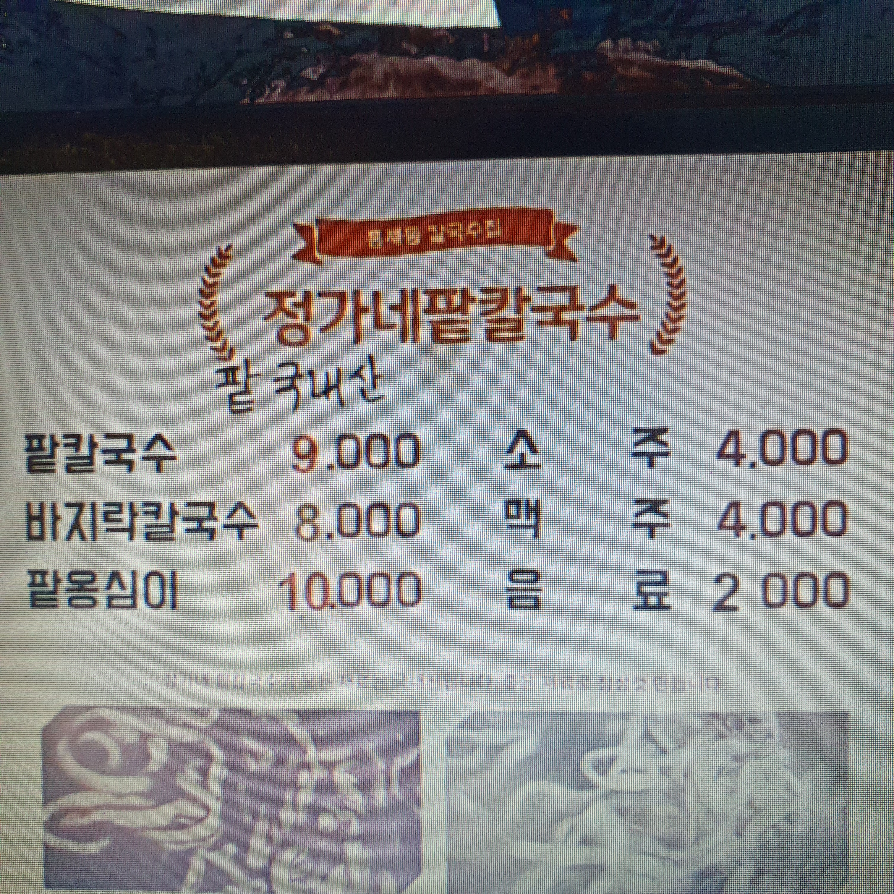 정가네팥칼국수