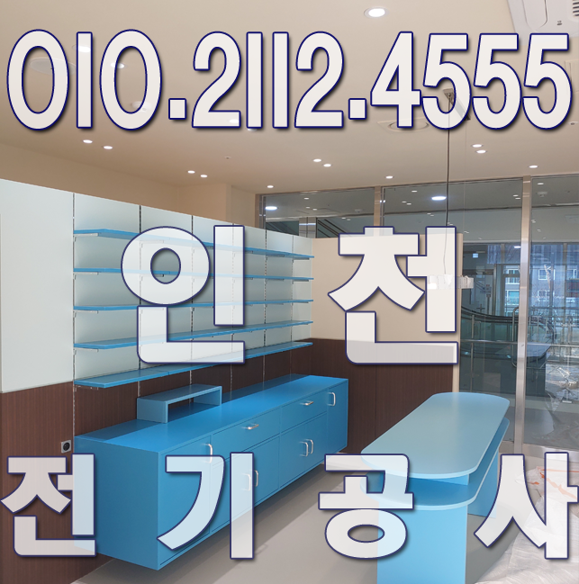 전기공사 누전수리 출장 업체 바른전기