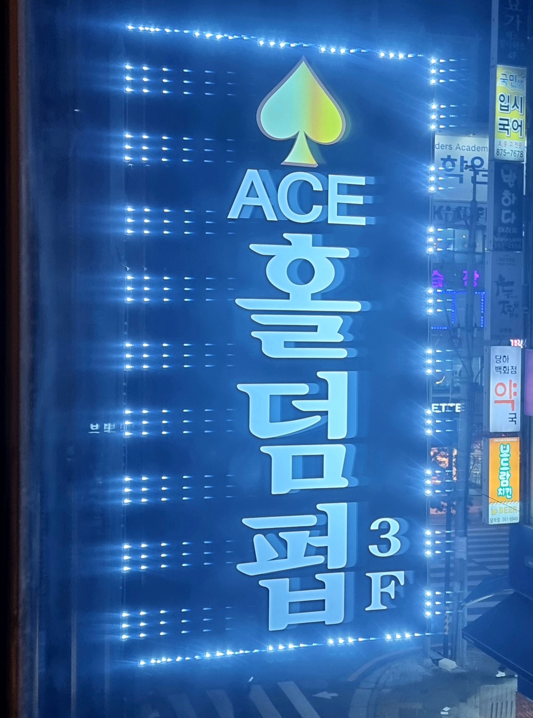에이스홀덤펍