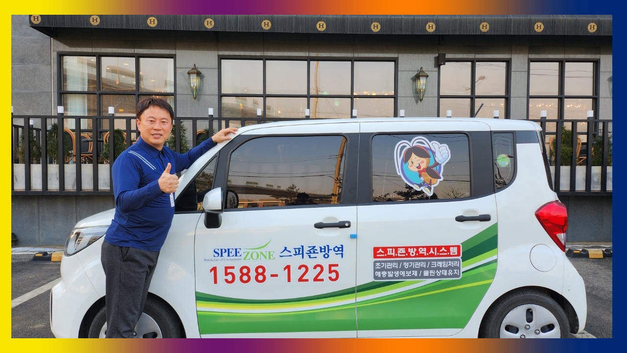 스피죤방역 오산지점