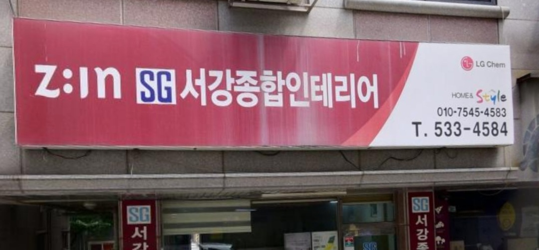 서강종합인테리어