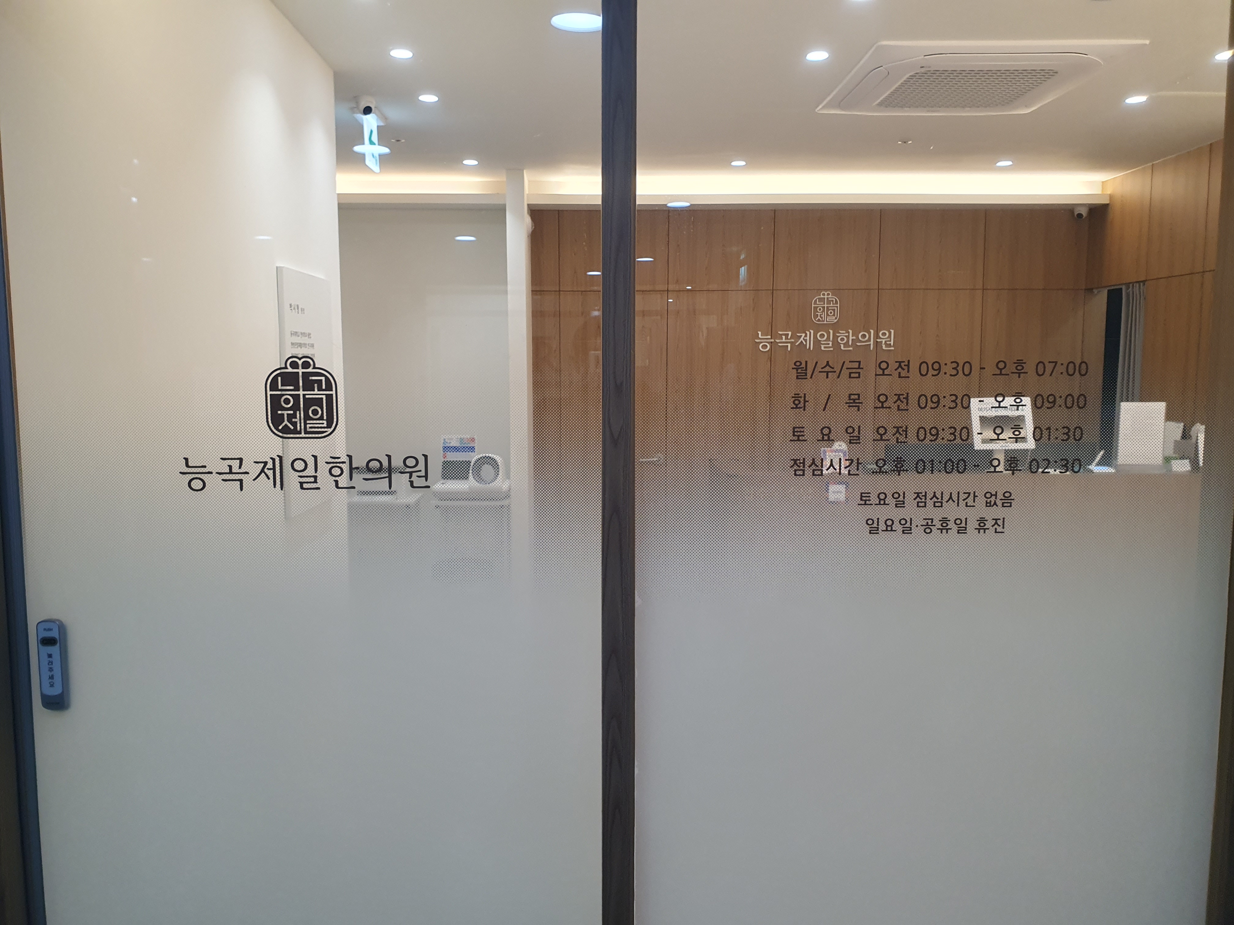 능곡제일한의원