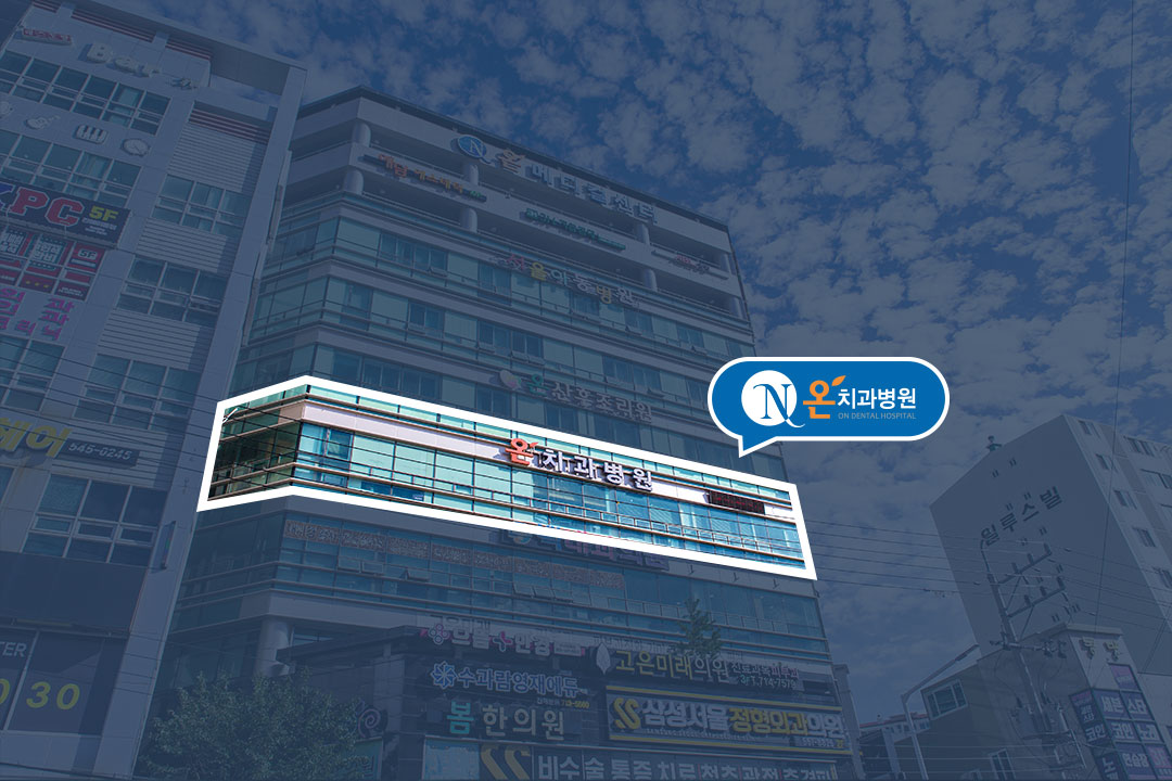 온치과병원 창원진해 대표 이미지