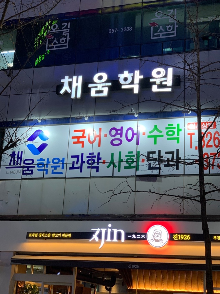 채움학원