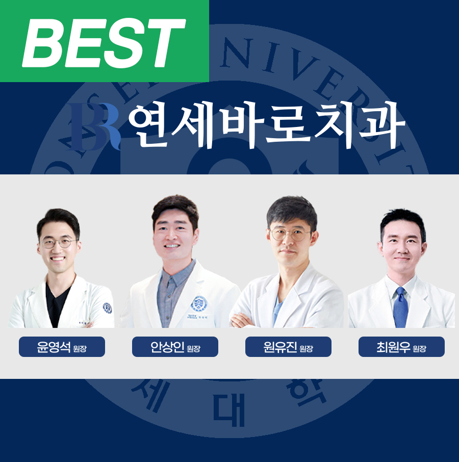 연세바로치과교정과치과의원 일산