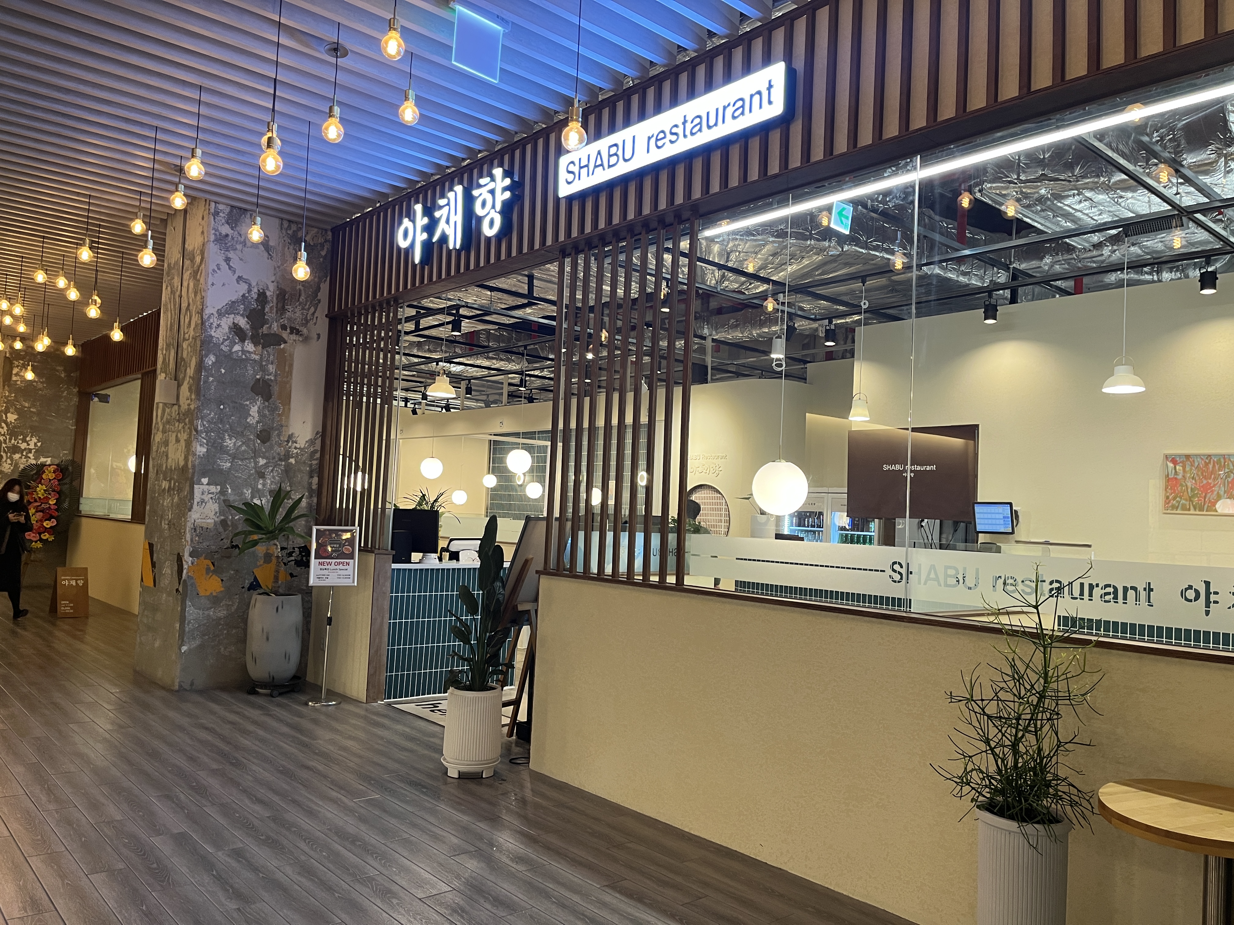 야채향 샤브 레스토랑