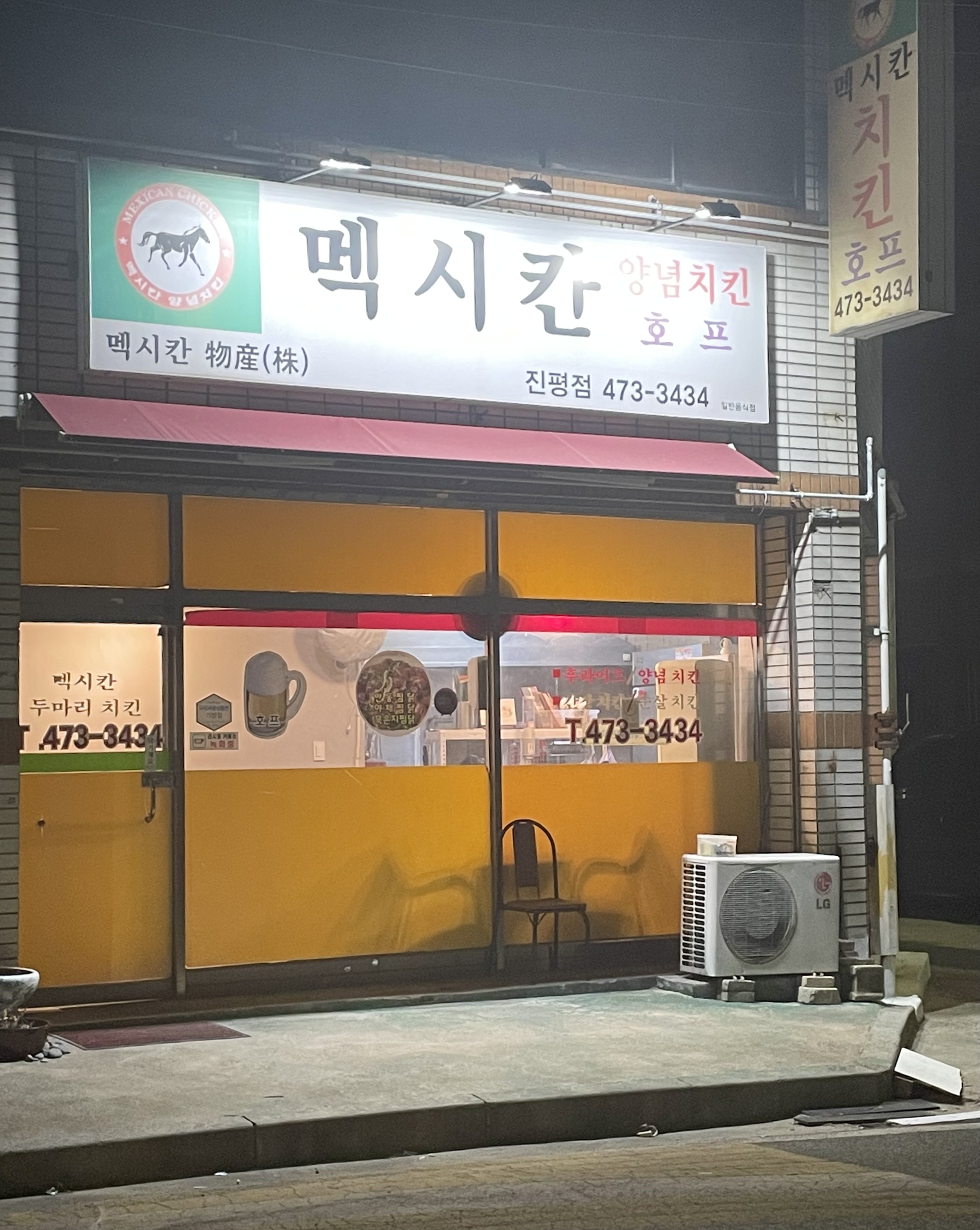 오 멕시칸두마리치킨