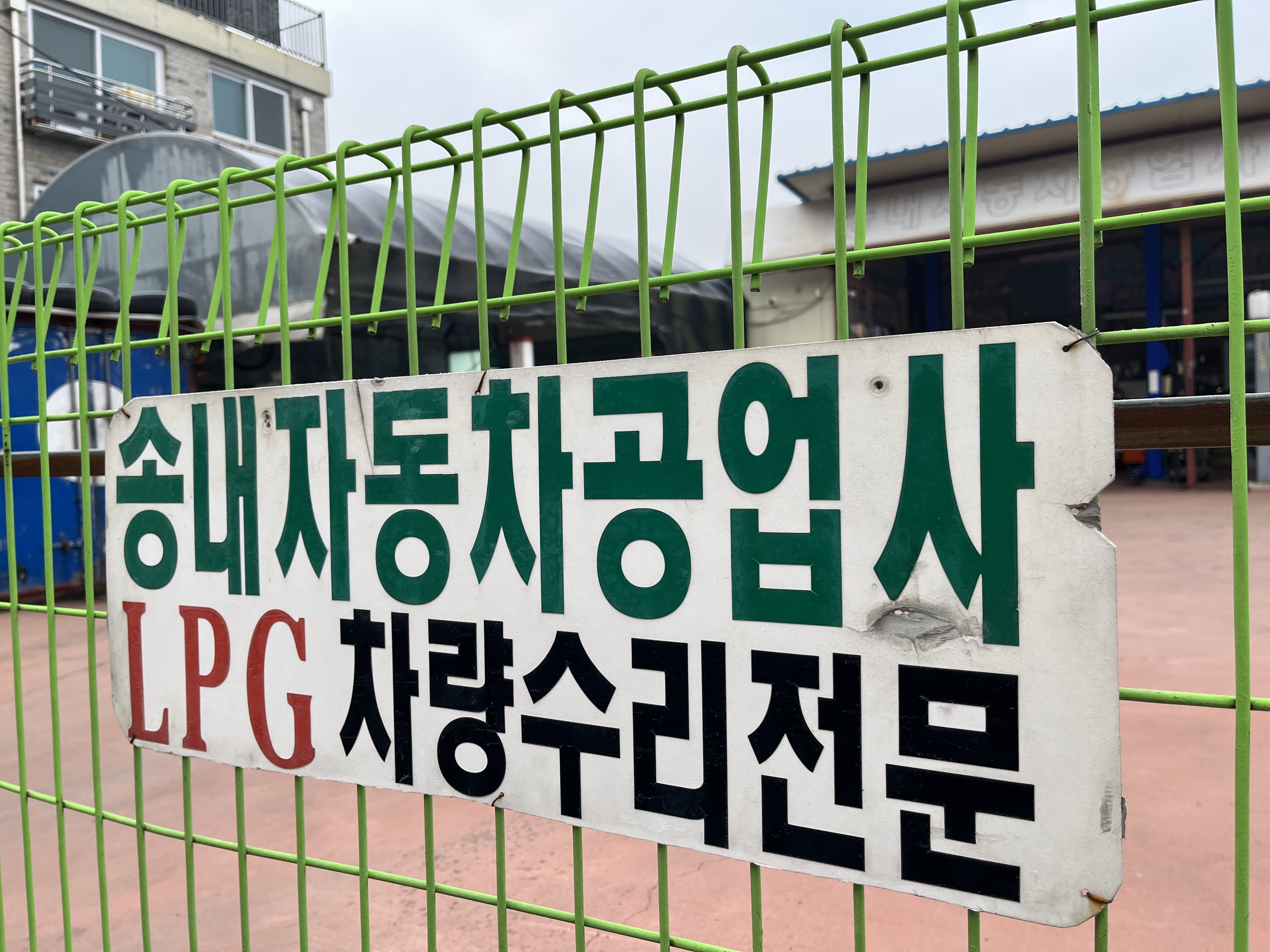 송내자동차공업사