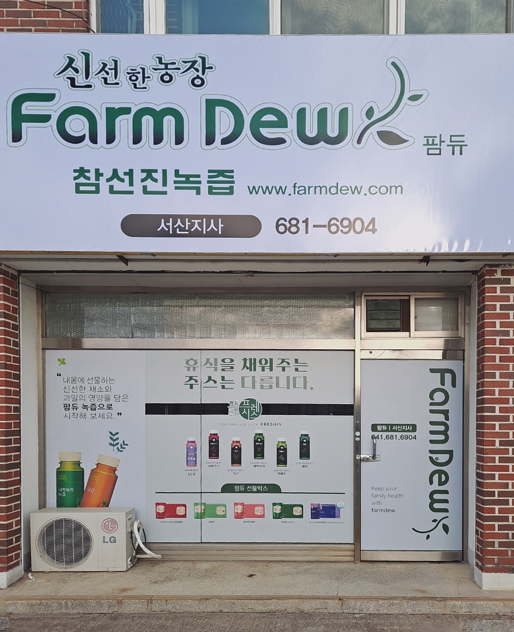 참선진녹즙 서산지사