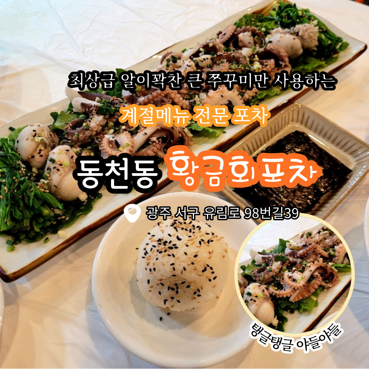 황금회포차 광주동천점