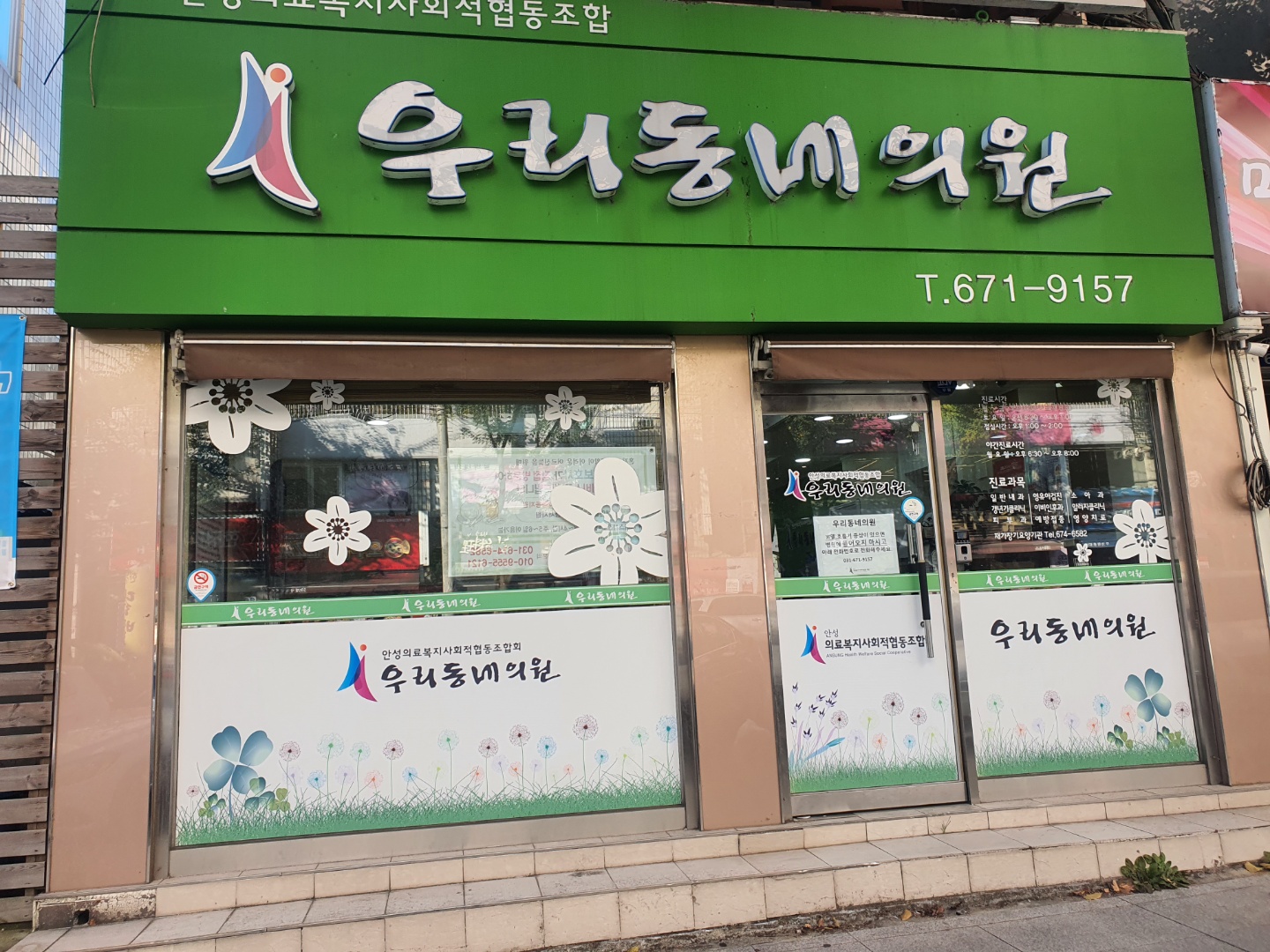 안성의료복지사회적협동조합 우리동네의원