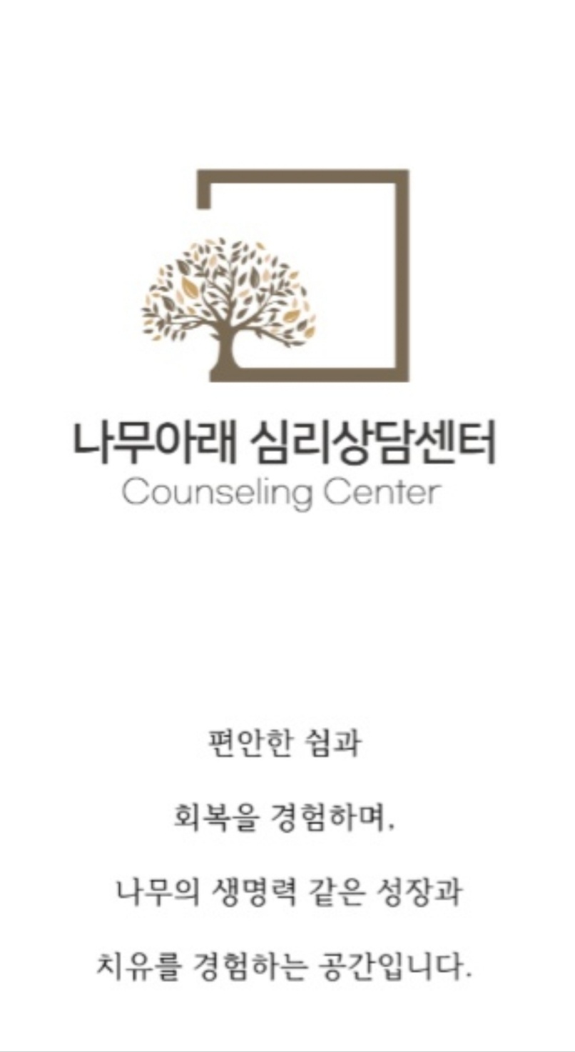 나무아래 심리상담센터 대표 이미지
