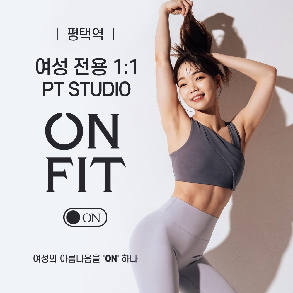 온핏 평택역점 여성전용PT