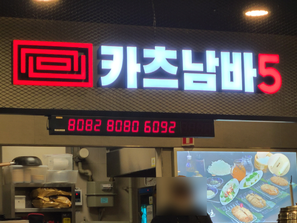 카츠남바5