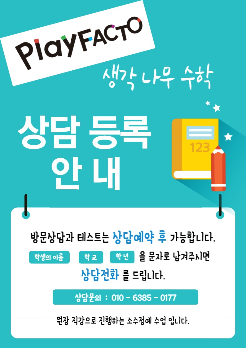 플레이팩토 생각나무수학 신길교습소