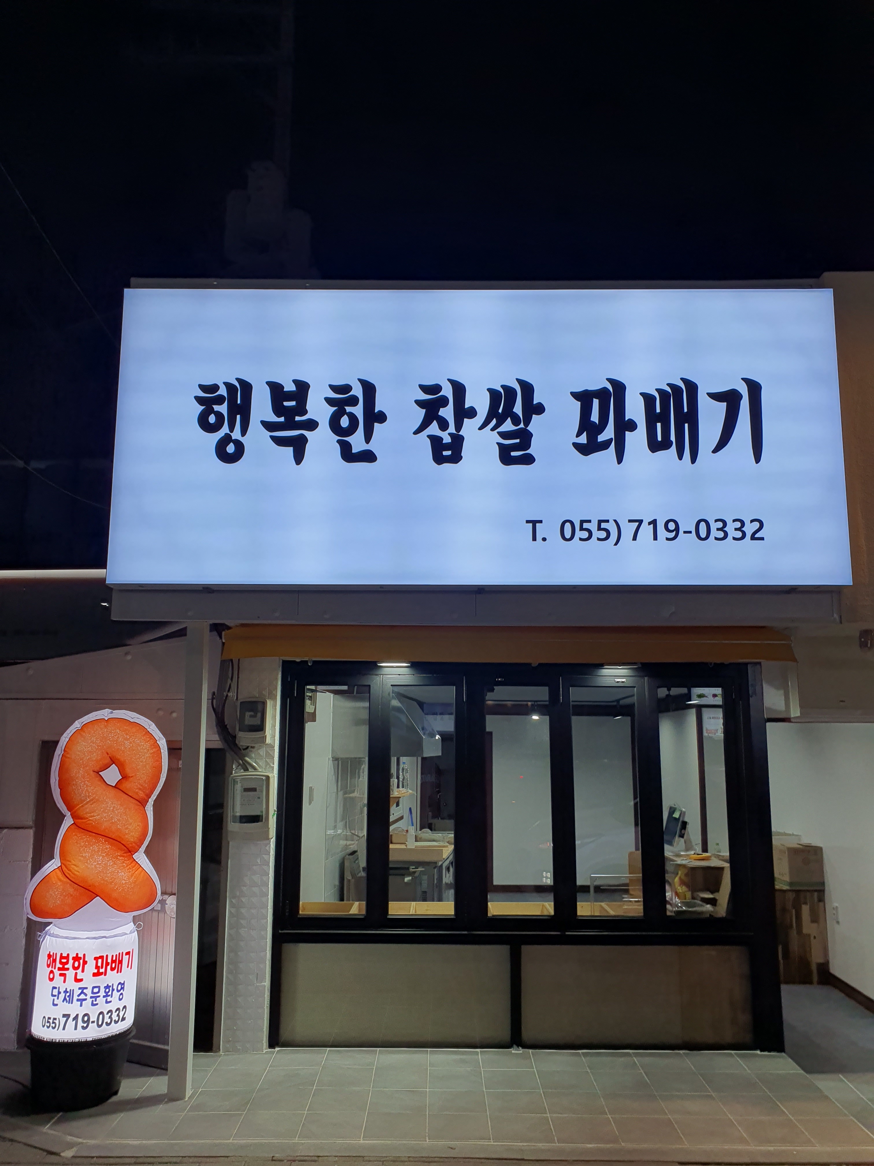 행복한찹쌀꽈배기 진해장천점