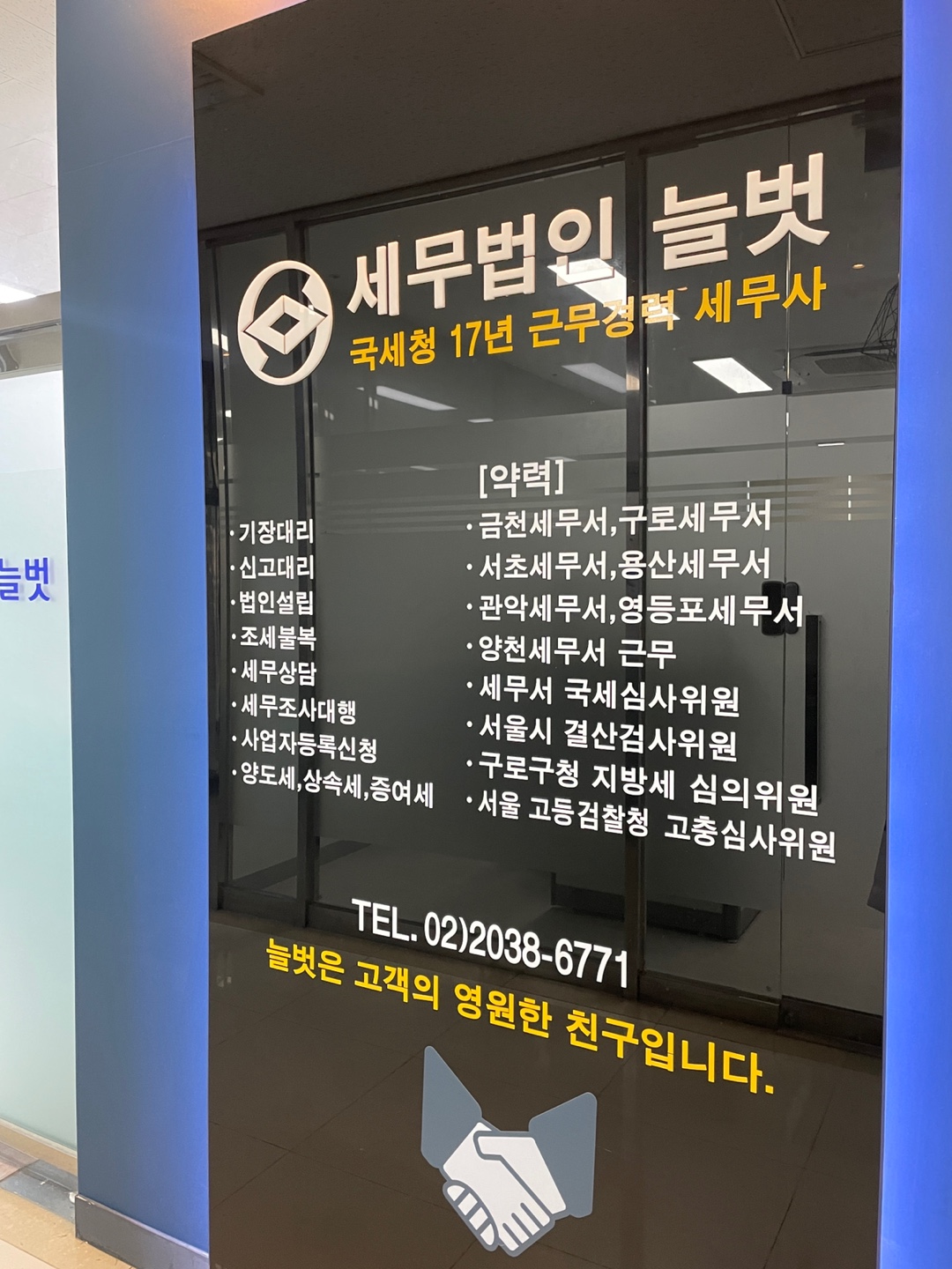 세무법인늘벗 금천점