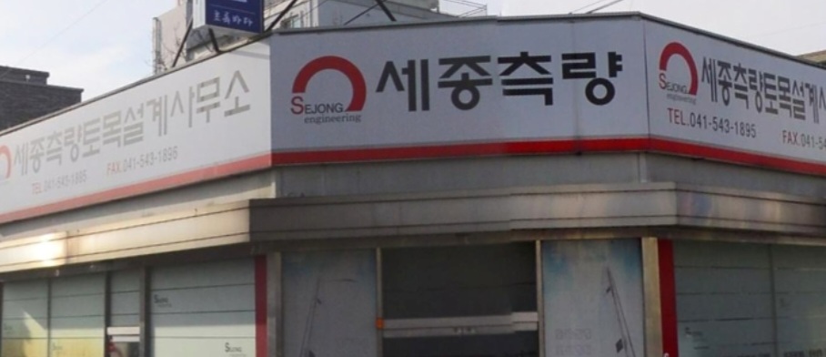 세종측량토목설계사무소
