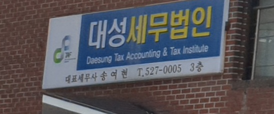 대성세무법인 빛고을지점
