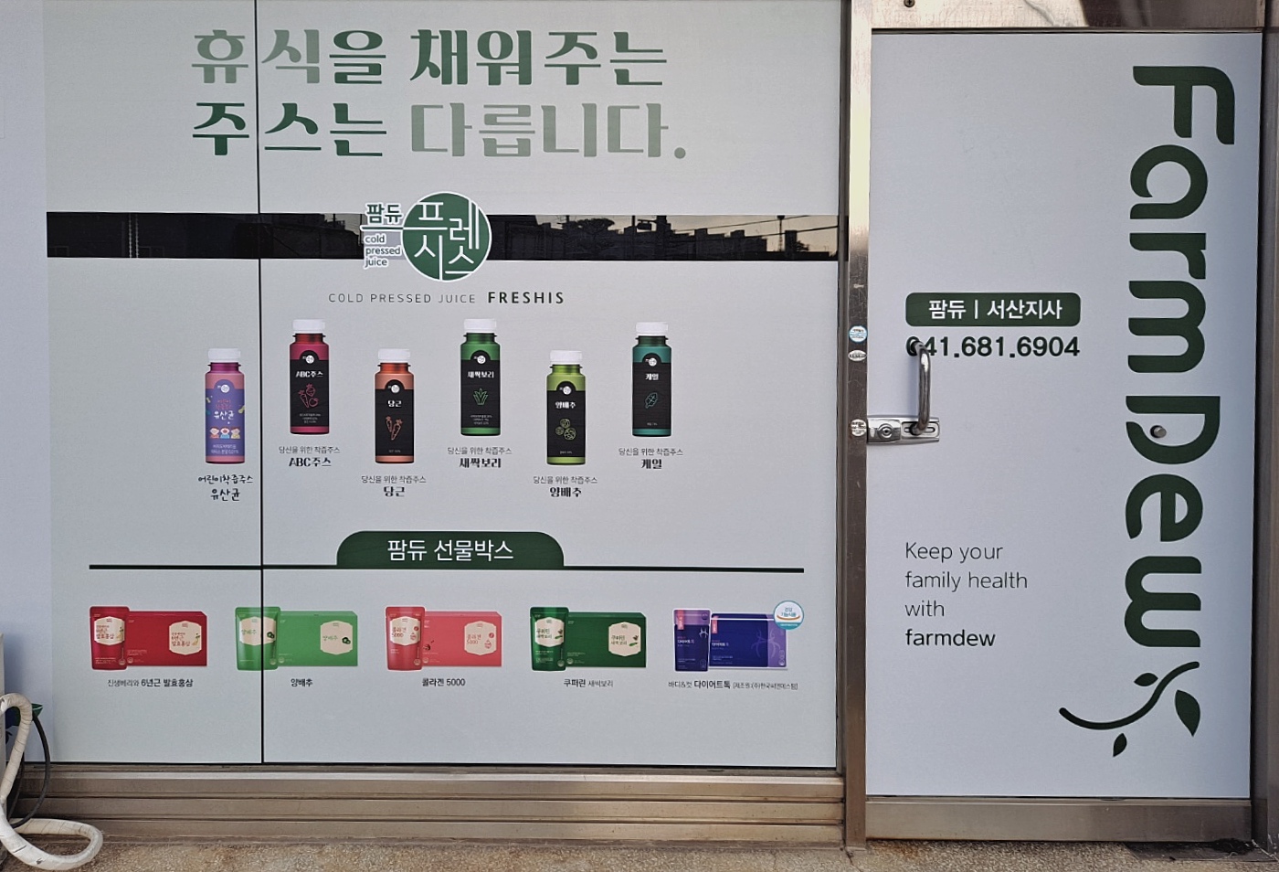 참선진녹즙 서산지사