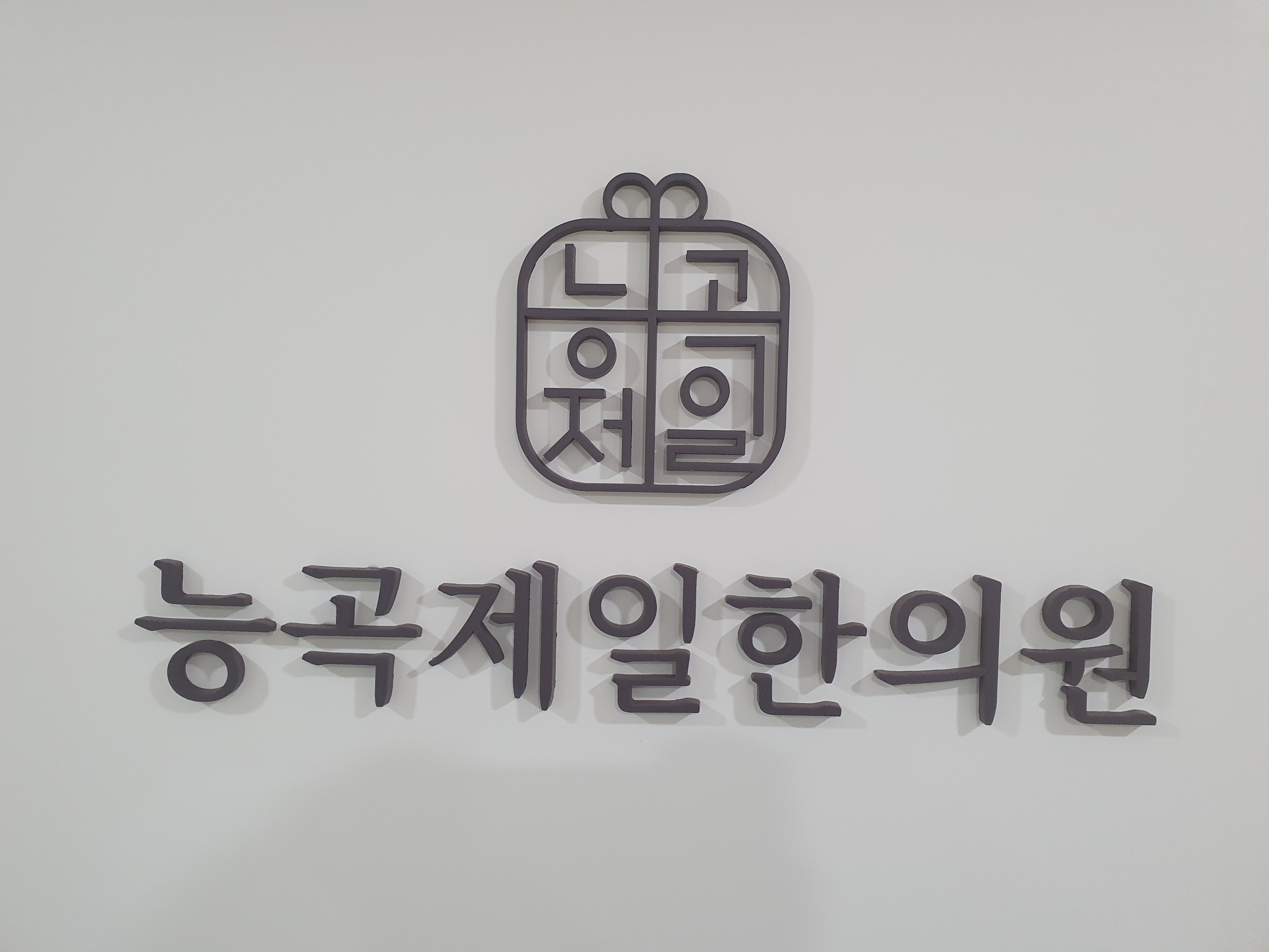능곡제일한의원