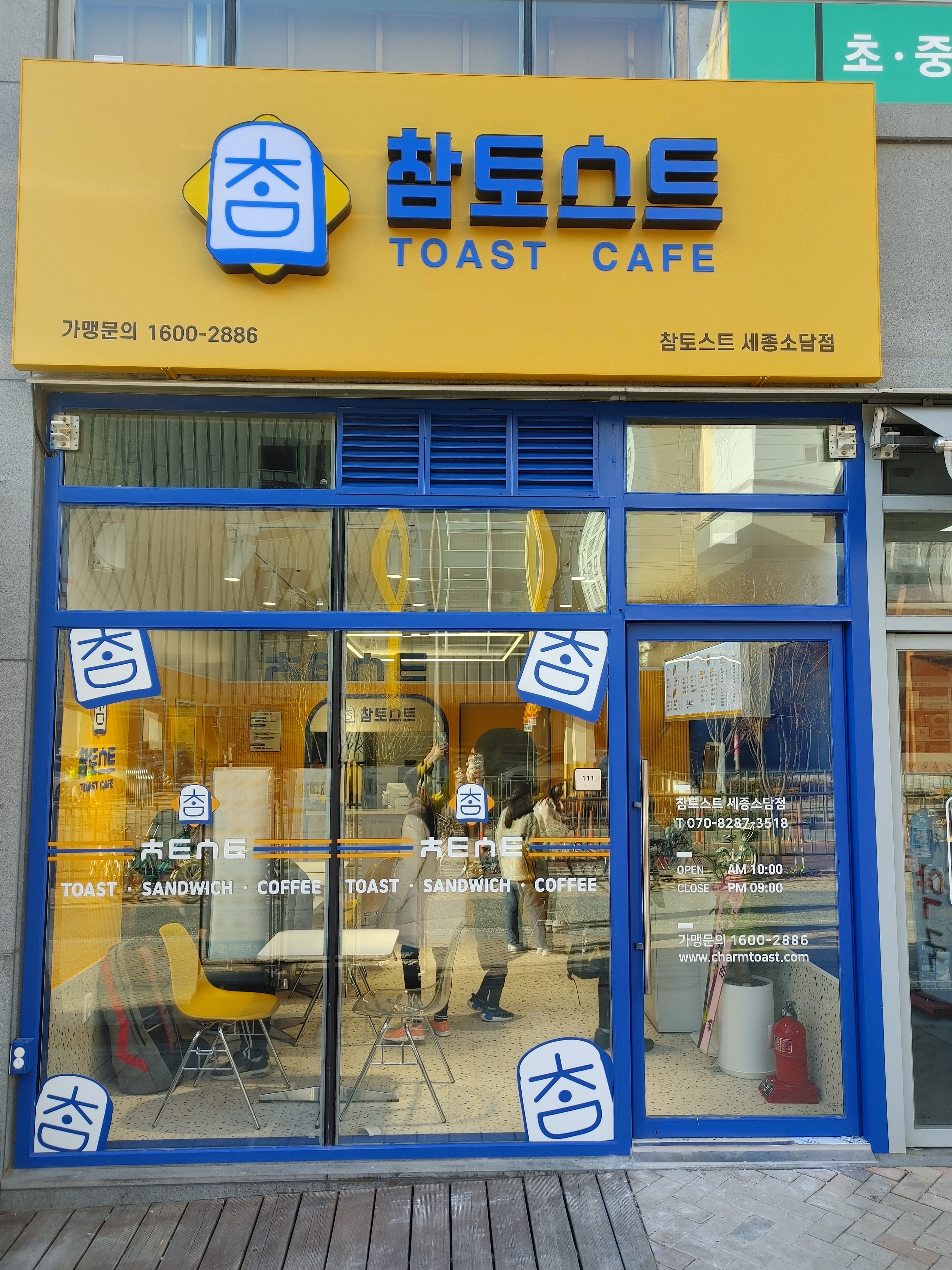 참토스트 세종소담점