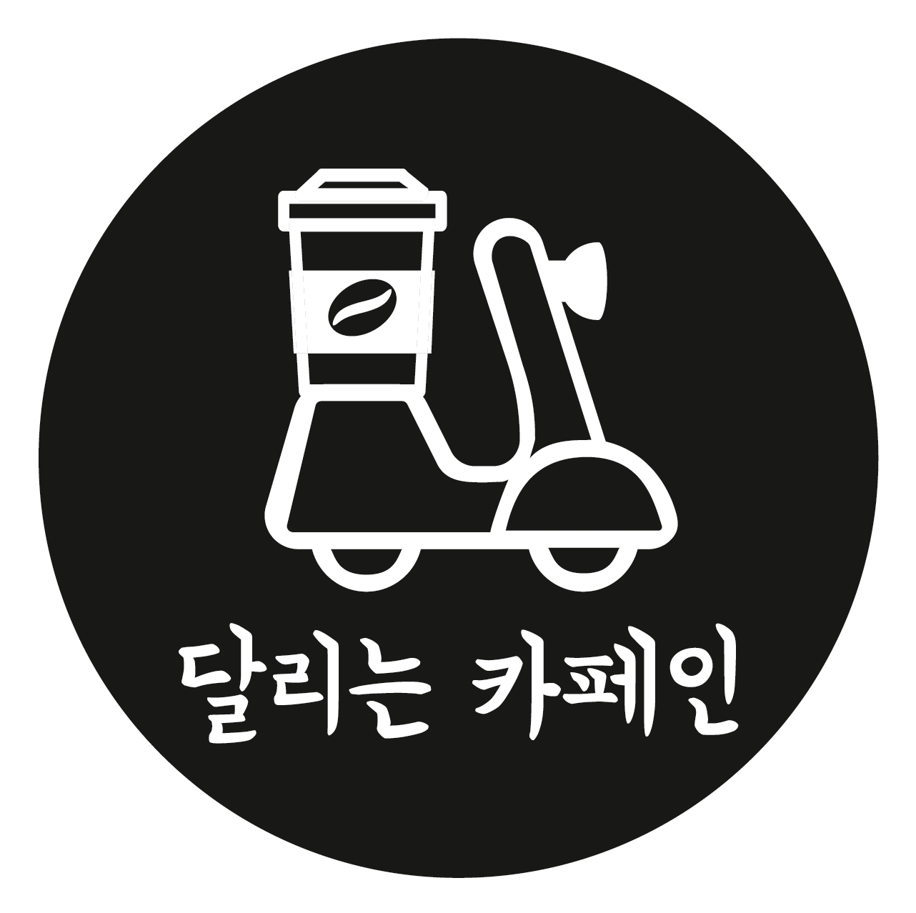달리는카페인