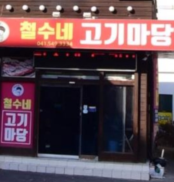 철수네 숯불고기마당