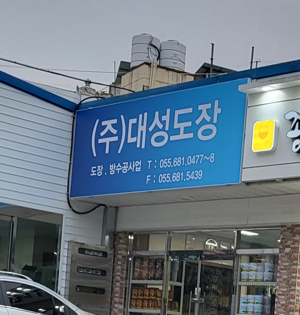 대성도장