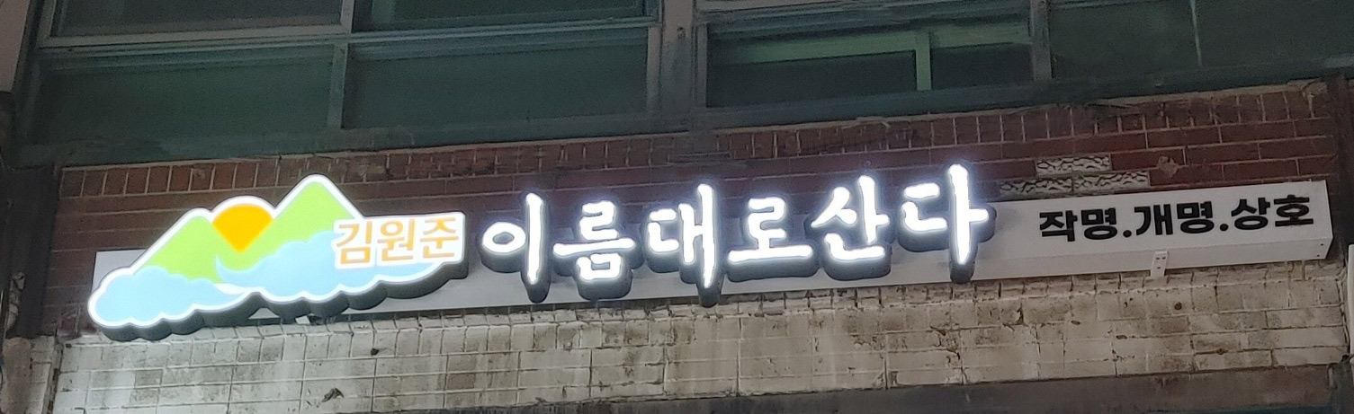 김원준 이름연구소