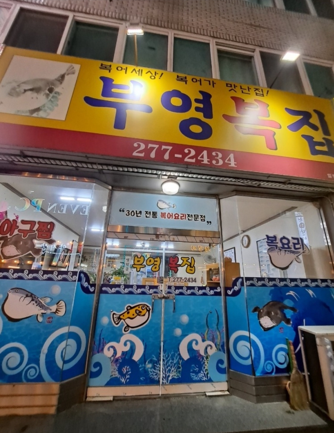 부영복집