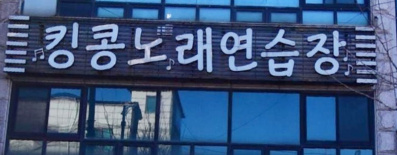 킹콩노래연습장