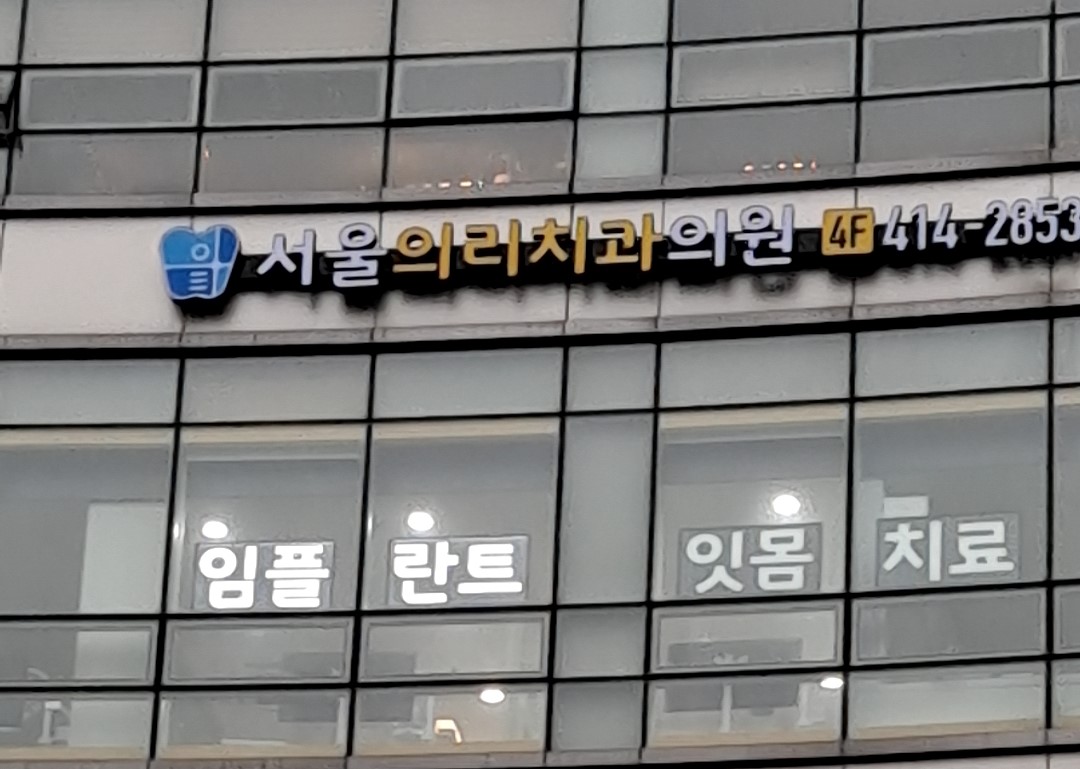 서울의리치과의원
