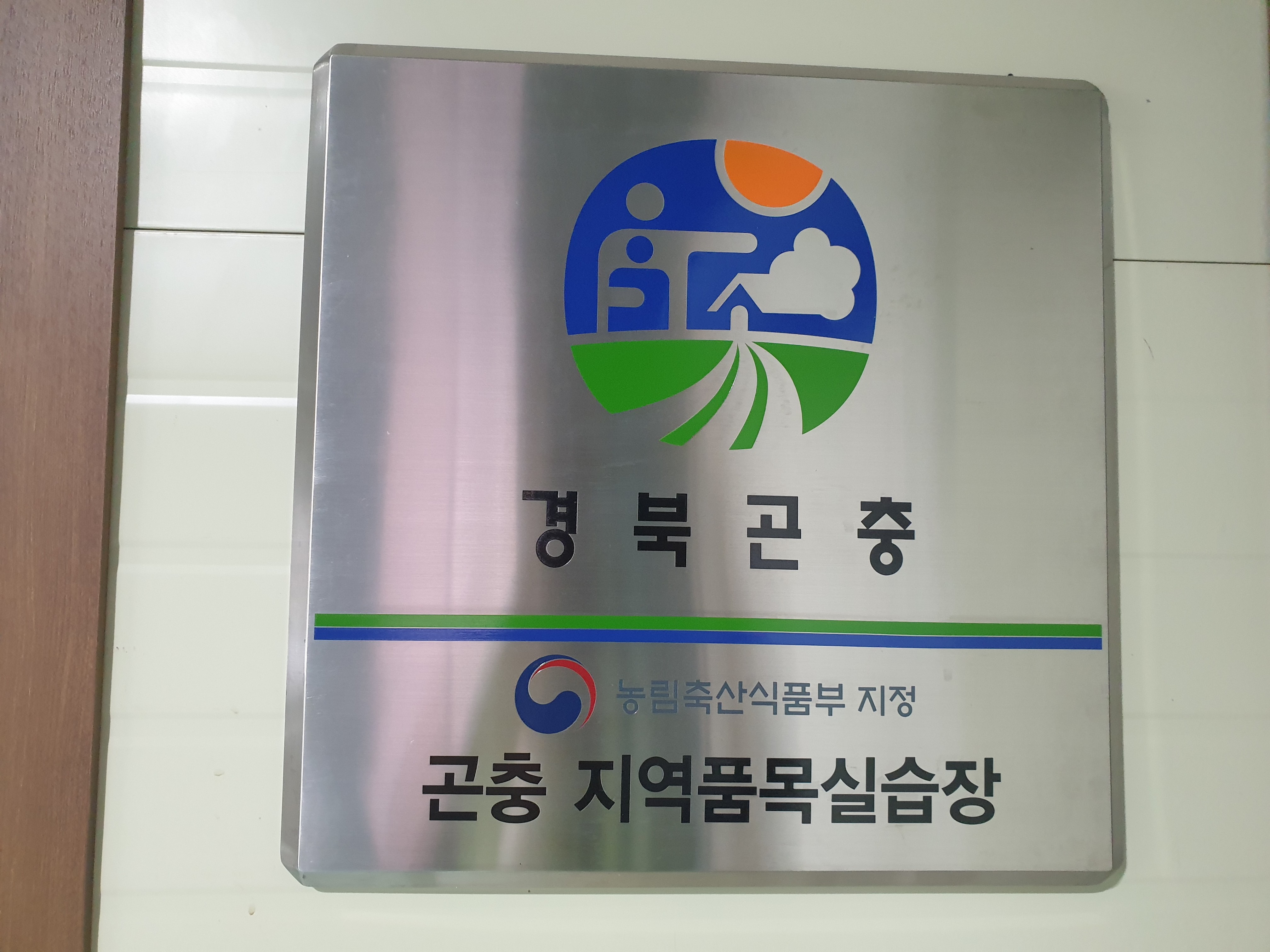 경북곤충연구소