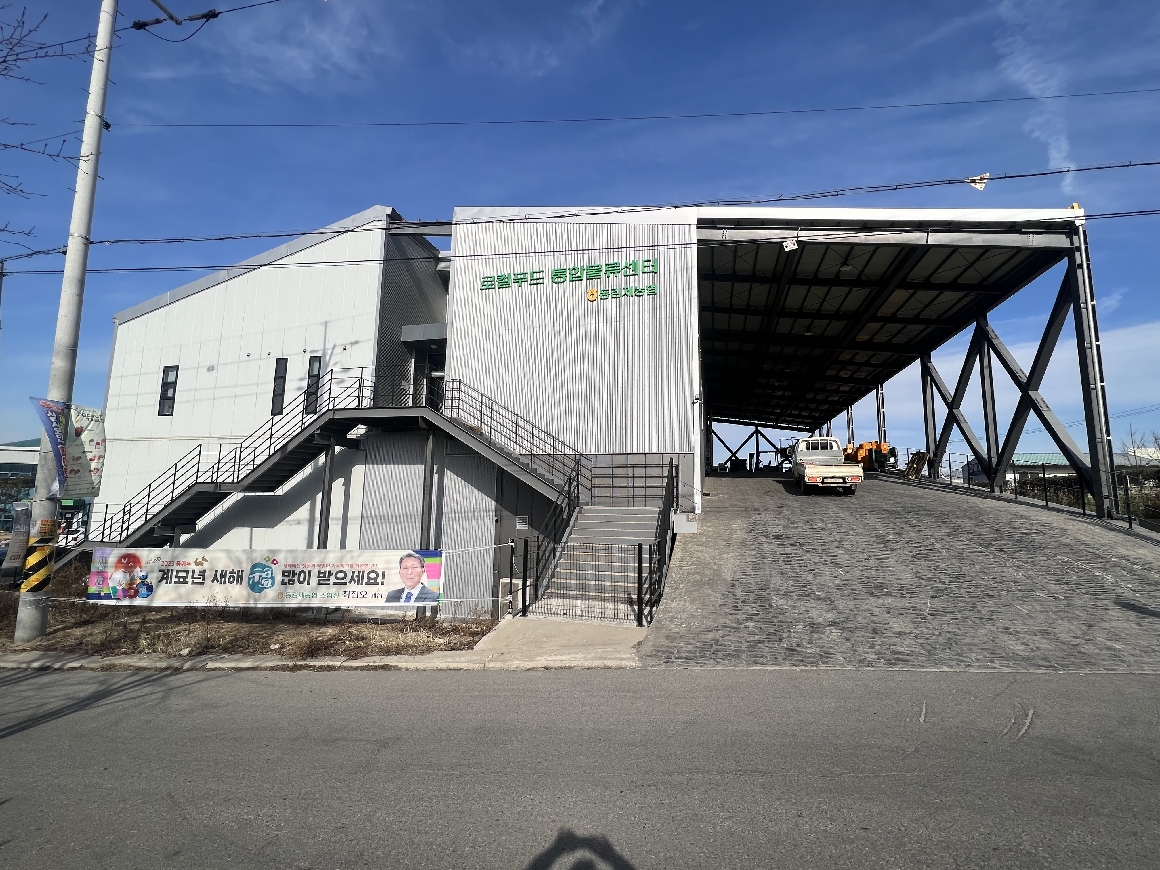 동김제농협 로컬푸드 통합물류센터