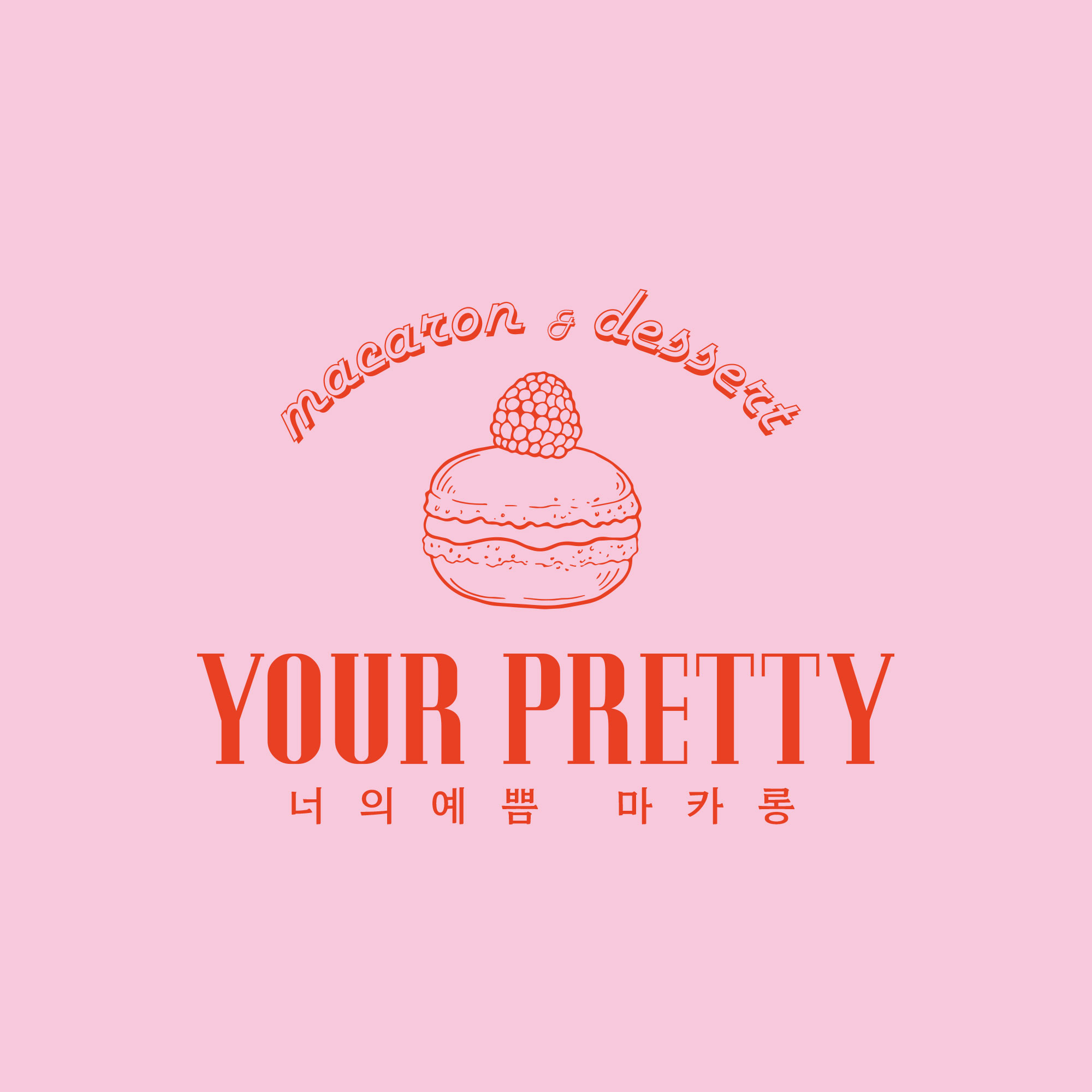 너의예쁨마카롱