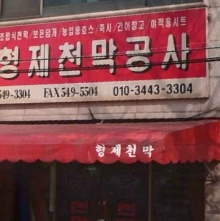 형제천막공사