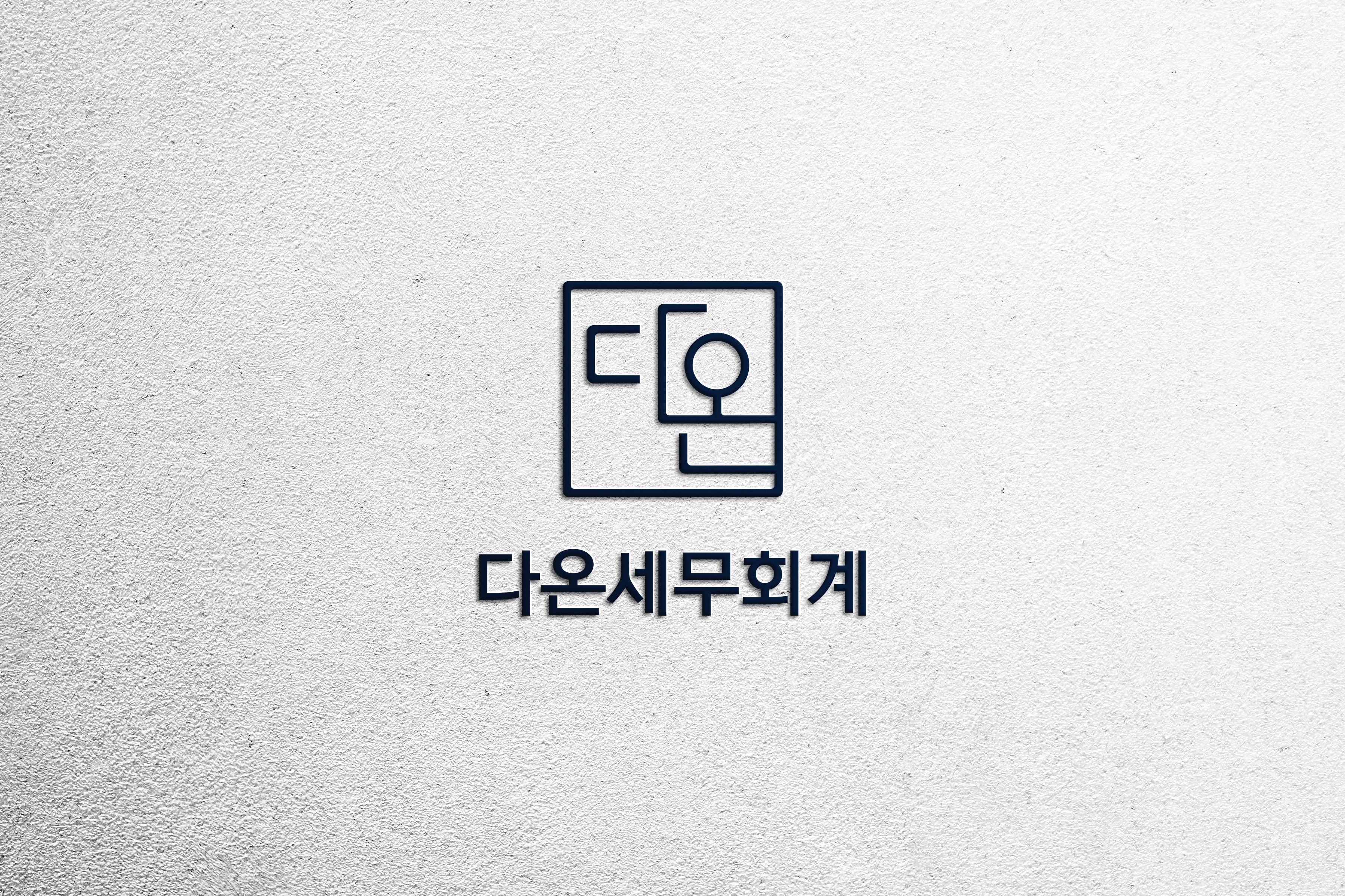 다온세무회계