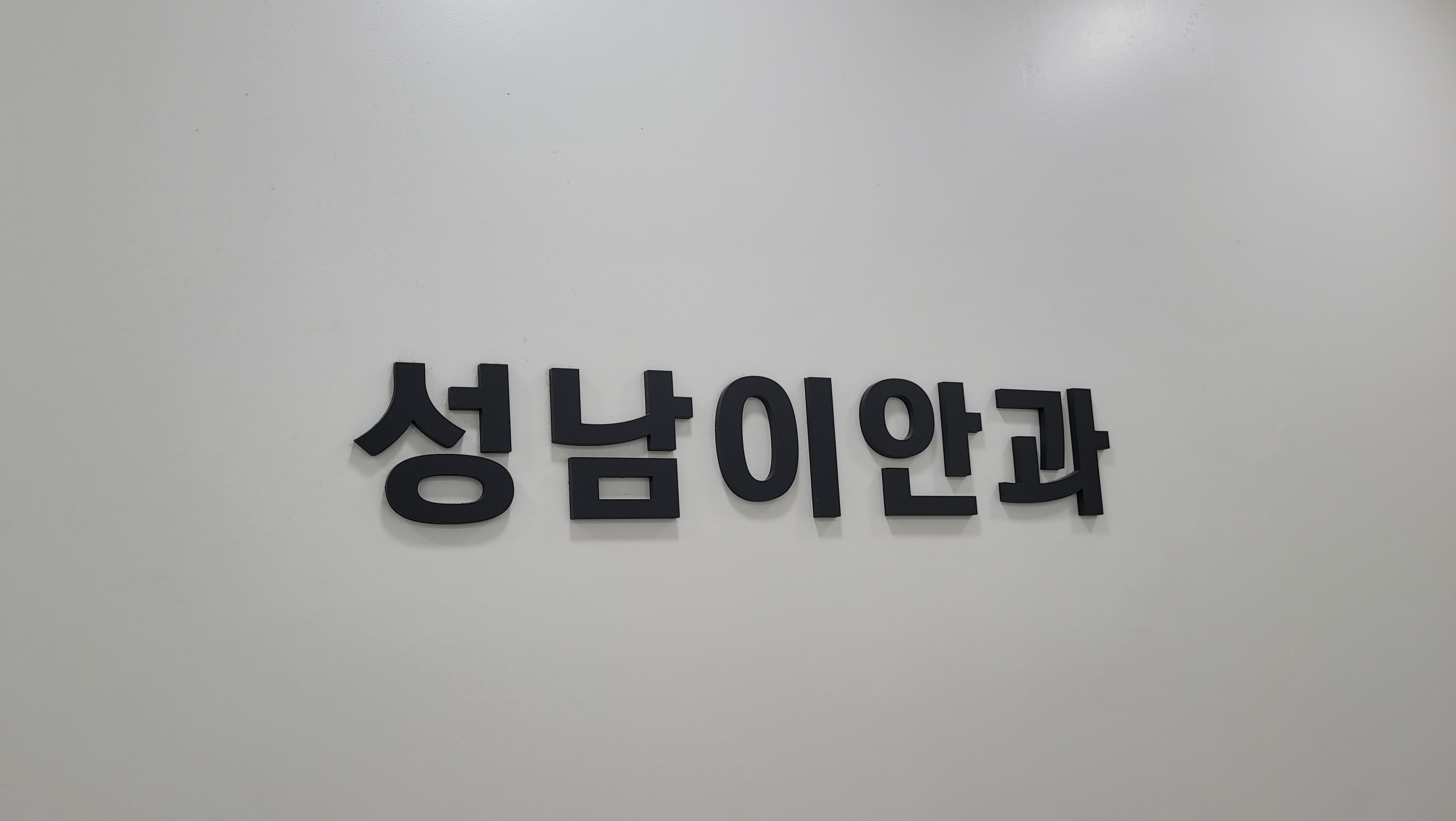 성남이안과의원
