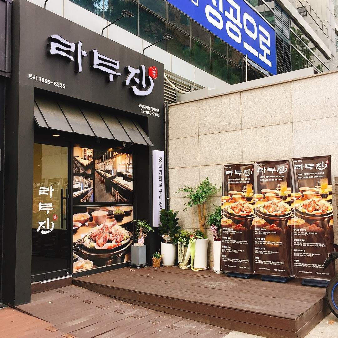 라무진 구로디지털단지역점